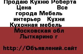 Продаю Кухню Роберта › Цена ­ 93 094 - Все города Мебель, интерьер » Кухни. Кухонная мебель   . Московская обл.,Лыткарино г.